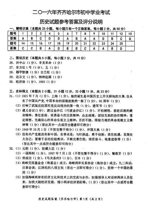 2016黑龙江齐齐哈尔中考历史答案