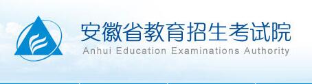 安徽教育考试院：安徽2016中考志愿填报系统入口
