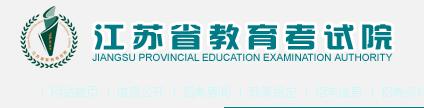 江苏教育考试院：江苏2016中考志愿填报系统入口