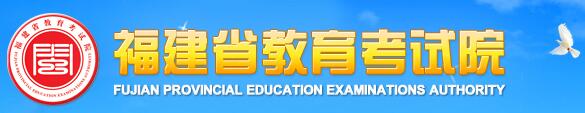 福建教育考试院：福建2016中考志愿填报系统入口