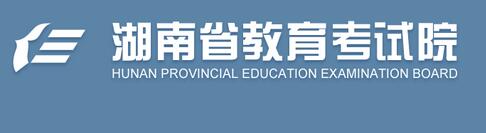 湖南教育考试院：湖南2016中考志愿填报系统入口