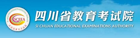 四川教育考试院：四川2016中考志愿填报系统入口