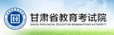 甘肃教育考试院：甘肃2016中考志愿填报系统入口