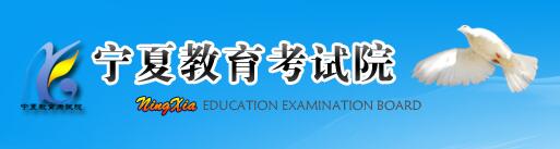 宁夏教育考试院：宁夏2016中考志愿填报系统入口