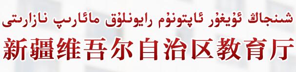 “新疆教育考试院：新疆2016中考志愿填报系统入口”/