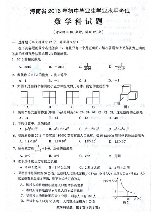 2016海南中考数学试题
