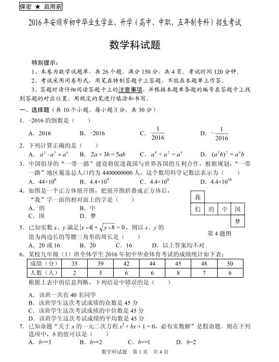 2016贵州安顺中考数学试题