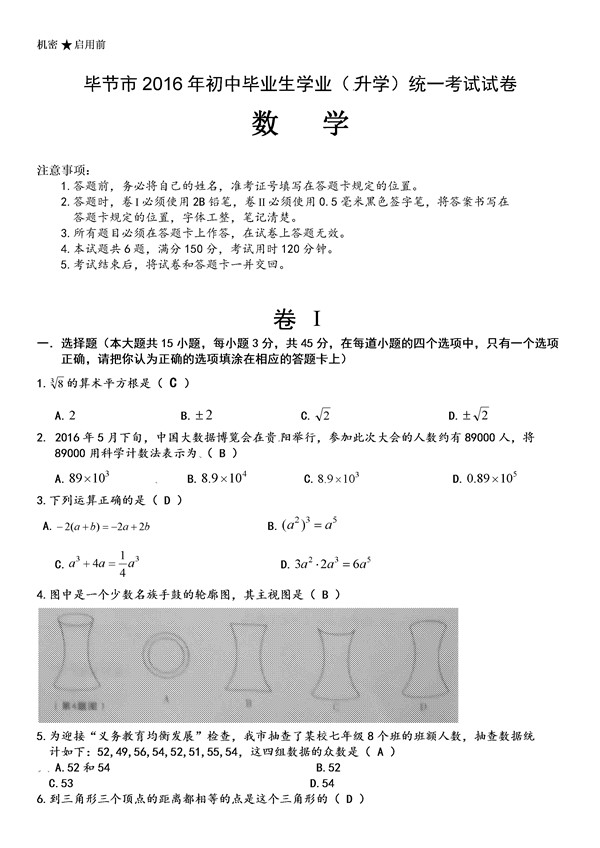 2016贵州毕节中考数学答案