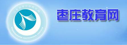 山东枣庄2016中考志愿填报系统入口