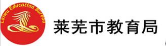 山东莱芜2016中考志愿填报系统入口