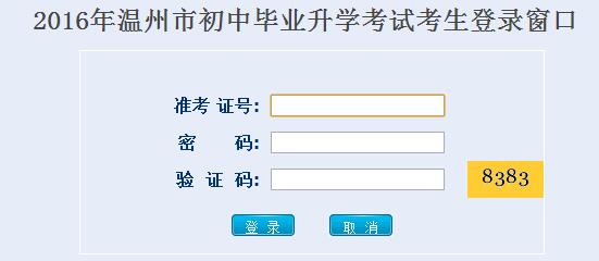 浙江温州2016中考志愿填报系统入口