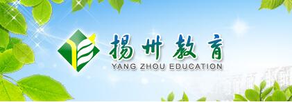 江苏扬州2016中考志愿填报系统入口