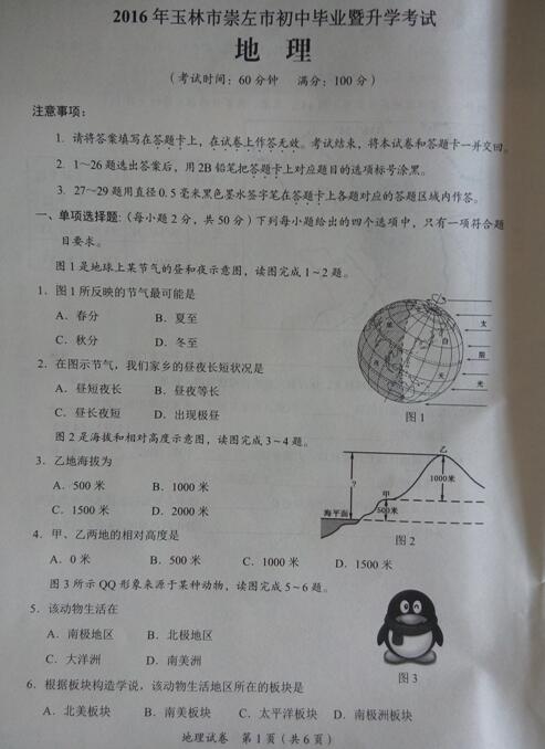 2016广西玉林中考地理试题