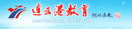 2016江苏连云港中考录取查询入口