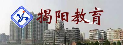 广东揭阳2016中考志愿填报系统入口