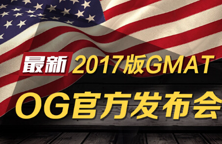 GMAT OG2017官方指南发布-直播入口