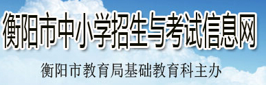 2016湖南衡阳中考录取查询入口