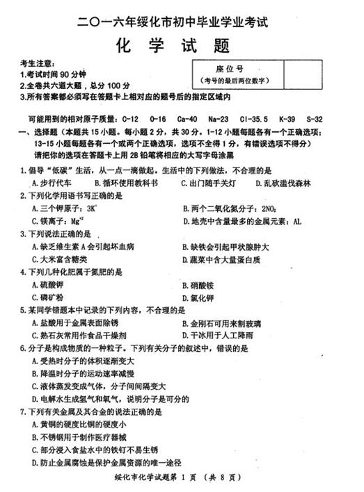 2016黑龙江绥化中考化学试题