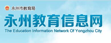 湖南永州2016中考志愿填报系统入口