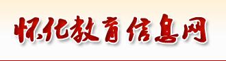 湖南怀化2016中考志愿填报系统入口