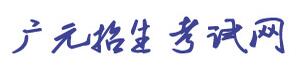 四川广元2016中考志愿填报系统入口