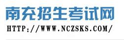 四川南充2016中考志愿填报系统入口