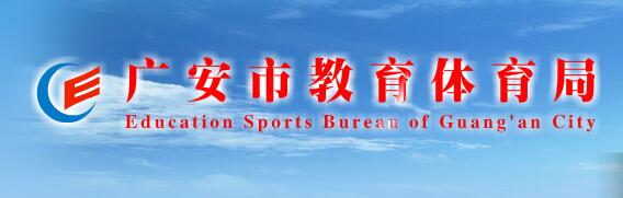 四川广安2016中考志愿填报系统入口