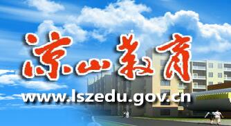 四川凉山2016中考志愿填报系统入口