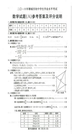 2016山东聊城中考数学答案