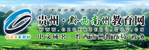 贵州黔西南2016中考志愿填报系统入口