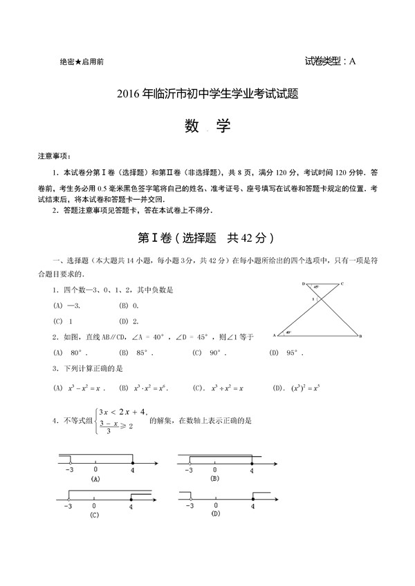 2016山东临沂中考数学试题