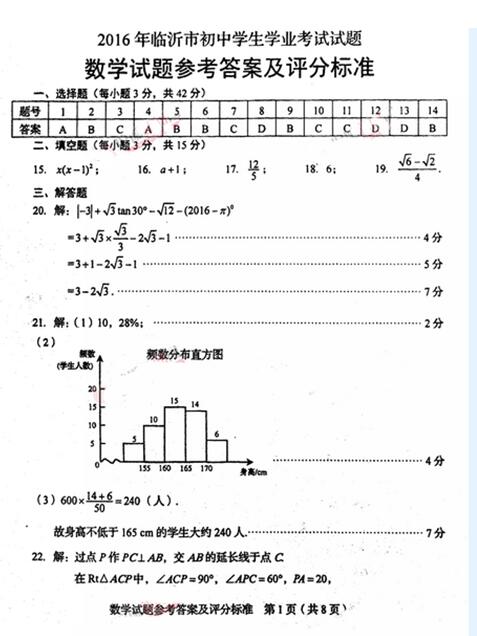 2016山东临沂中考数学答案