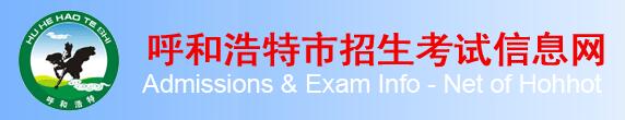 内蒙古呼和浩特2016中考志愿填报系统入口