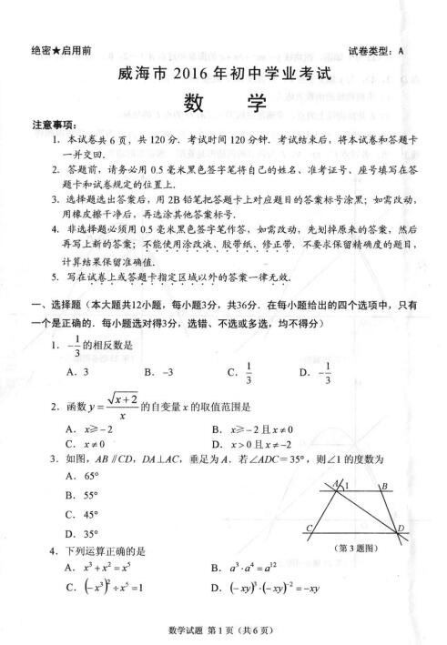 2016山东威海中考数学试题