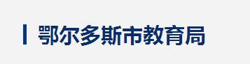 内蒙古鄂尔多斯2016中考志愿填报系统入口