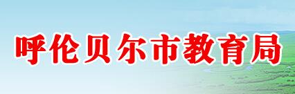 内蒙古呼伦贝尔2016中考志愿填报系统入口