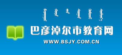 内蒙古巴彦淖尔2016中考志愿填报系统入口