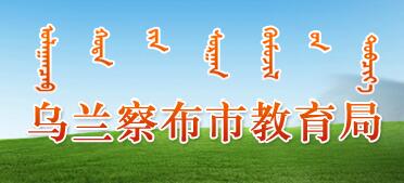 内蒙古乌兰察布2016中考志愿填报系统入口