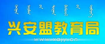 内蒙古兴安2016中考志愿填报系统入口