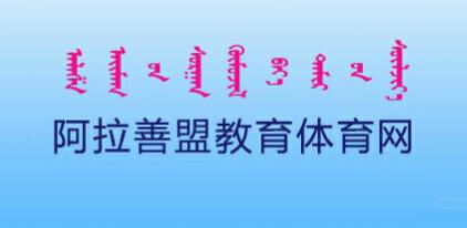 ”内蒙古阿拉善2016中考志愿填报系统入口“/