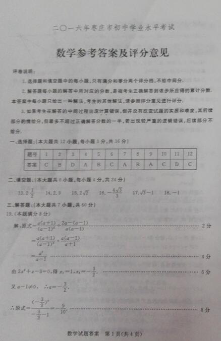 2016山东枣庄中考数学答案