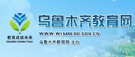 “新疆乌鲁木齐2016中考志愿填报系统入口”/