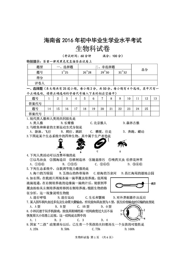 2016海南中考生物试题