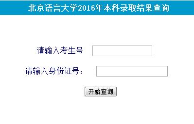 “北京语言大学2016高考录取查询入口”/