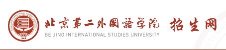 “北京第二外国语学院2016高考录取查询入口”/