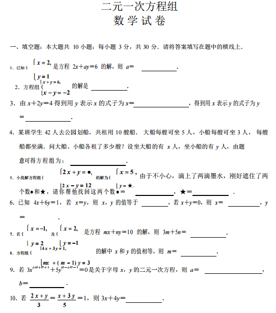 中考数学二元一次方程组试卷及答案