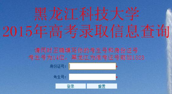 黑龙江科技大学2016高考录取查询入口