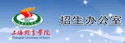 上海体育学院2016高考录取查询入口