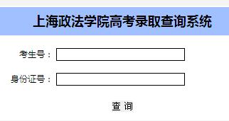 上海政法学院2016高考录取查询入口