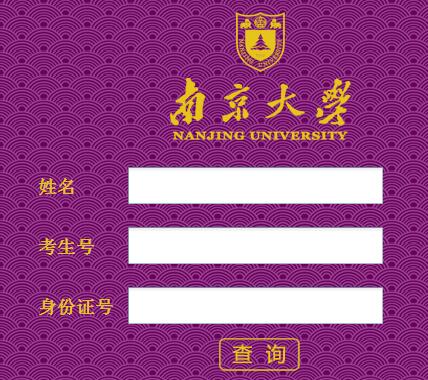 南京大学2016高考录取查询入口